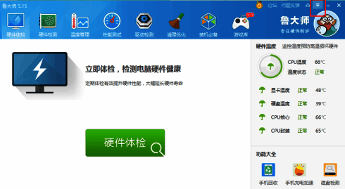 点击鲁大师菜单按钮