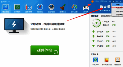 选择鲁大师设置选项