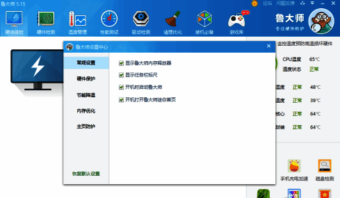 打开鲁大师设置中心对话框