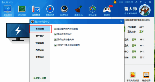 选择鲁大师常规设置选项卡