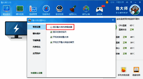 取消勾选鲁大师内存释放器显示选项
