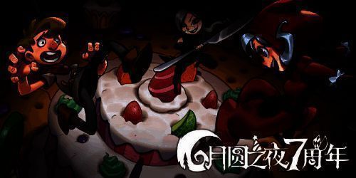 《月圆之夜》七周年宣传图