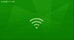 360免费WiFi设置相关界面1