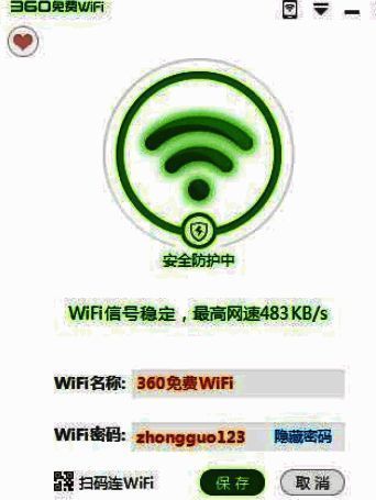 360免费WiFi设置相关界面3