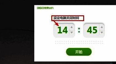 360免费WiFi定时关机时间设置界面