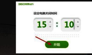 360免费WiFi定时关机开始界面