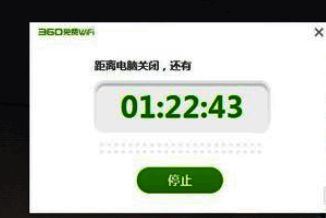 360免费WiFi定时关机停止界面