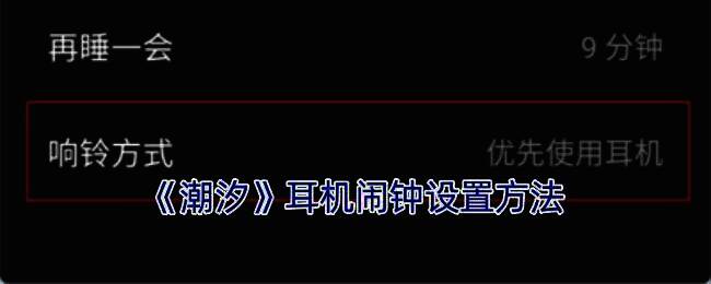 潮汐 APP 睡眠设置页面示例图