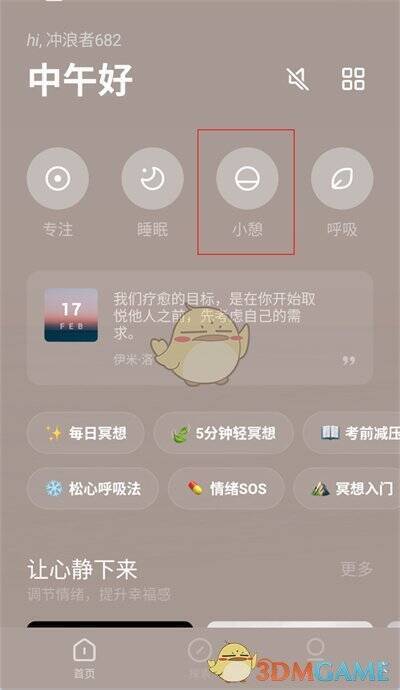 潮汐 APP 点击小憩界面图