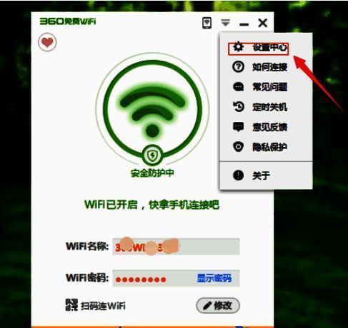 360免费WiFi软件设置中心界面