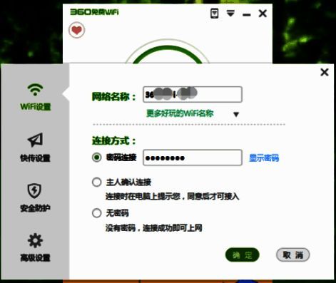 360免费WiFi软件设置中心网络名称和连接方式界面