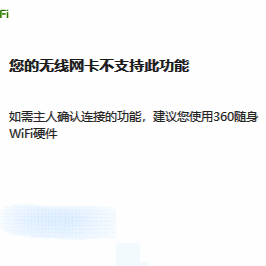 360免费WiFi开启主人确认连接需360随身WiFi硬件提示示意
