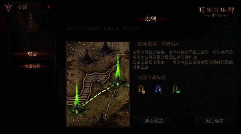 《暗黑破坏神:不朽》玩家组建塔盟画面