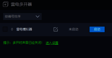 雷电多开器打开界面图