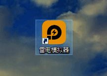 打开雷电模拟器软件界面图