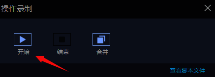 点击雷电模拟器操作录制开始按钮界面图