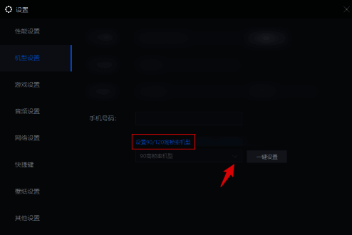 点击设置90/120高帧率机型三角图标界面