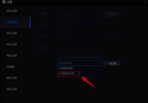 选择120高帧率机型界面