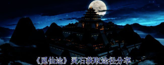 觅仙途游戏相关图片