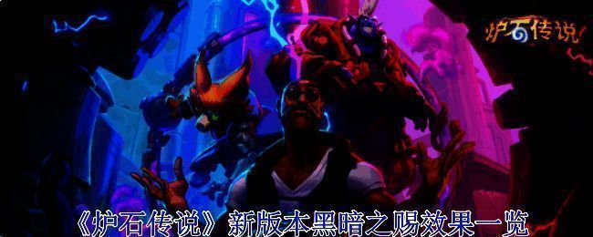 炉石传说相关游戏画面图