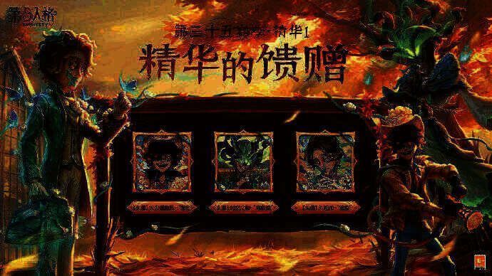 《第五人格》第三十五赛季·精华1宣传画面