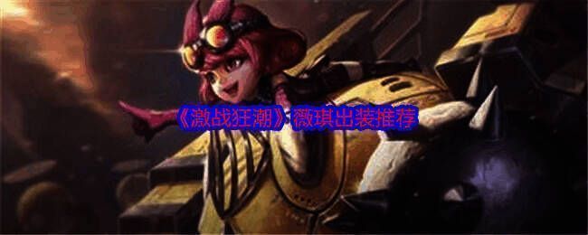 激战狂潮游戏画面相关图片