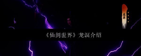 仙剑世界龙溟相关图片1