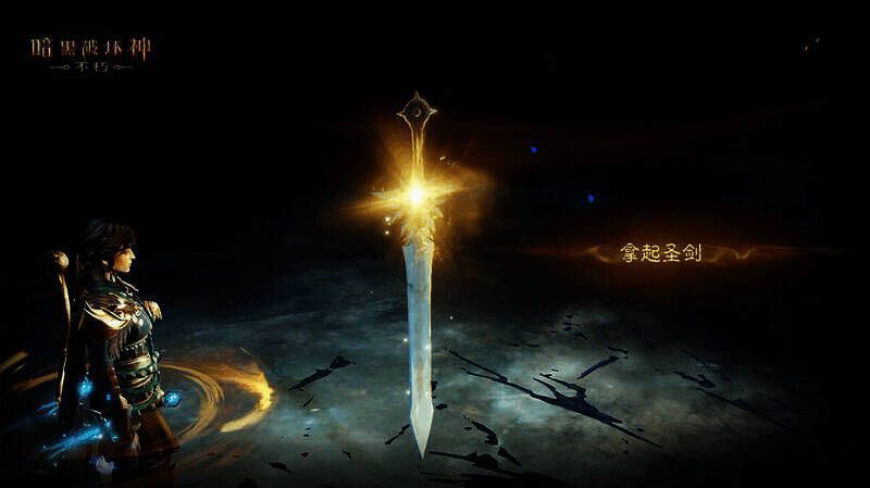 《暗黑破坏神：不朽》中圣剑“埃尔杜因”重新闪耀画面