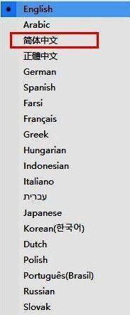 选择简体中文的界面截图