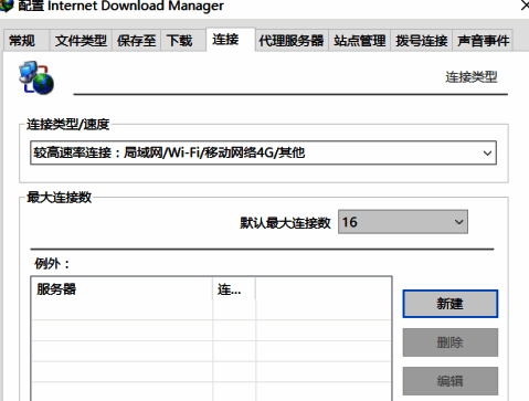 IDM下载器连接设置界面