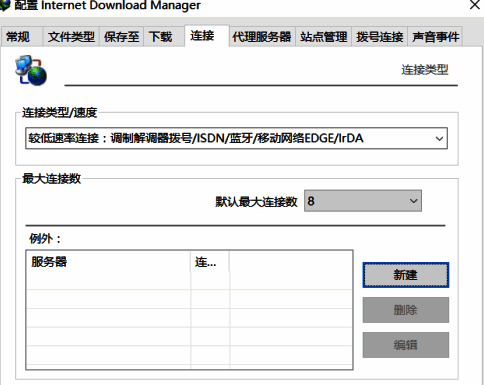 IDM下载器默认8线程设置界面