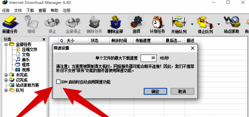 勾选启动时自动启动限速功能