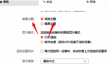 向日葵远程控制主题选择界面