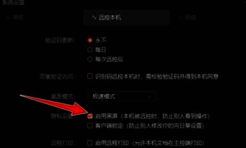 勾选启用黑屏复选框界面