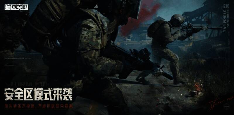 安全区模式宣传图