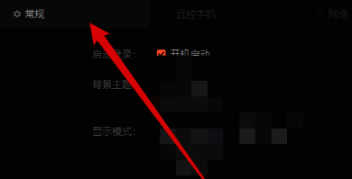 选中常规选项界面