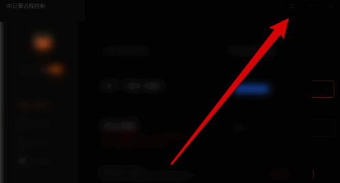 向日葵远程控制主界面右上方图标