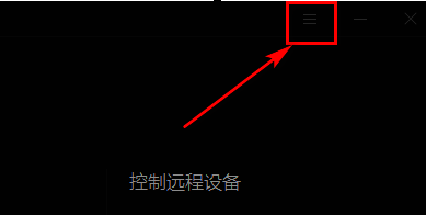 点击向日葵软件右上角图标