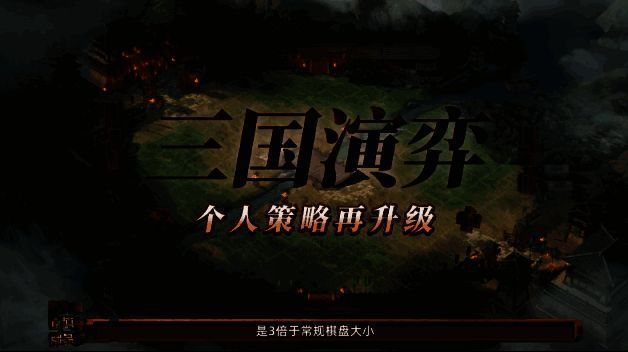 《三国志·战略版》三国演弈玩法画面1