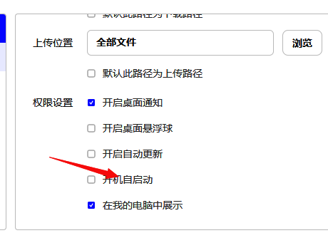 勾选夸克网盘开机自启动的界面