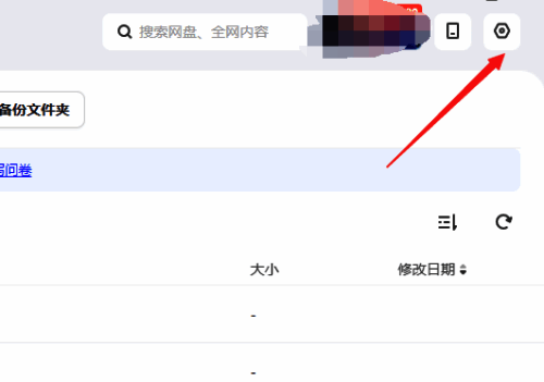 夸克网盘设置界面