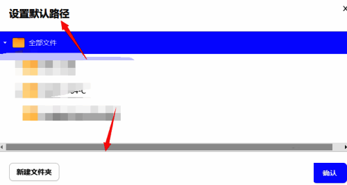 夸克网盘默认路径选择界面