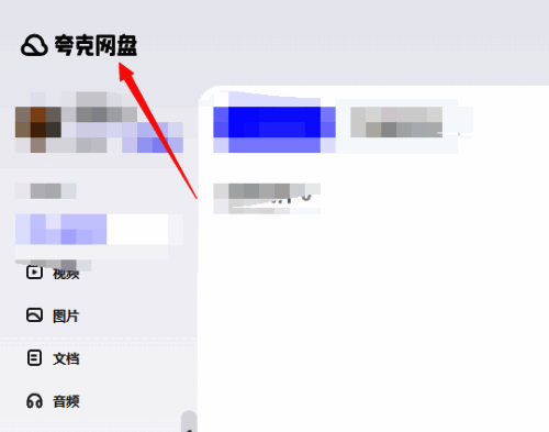 电脑登录夸克网盘界面图