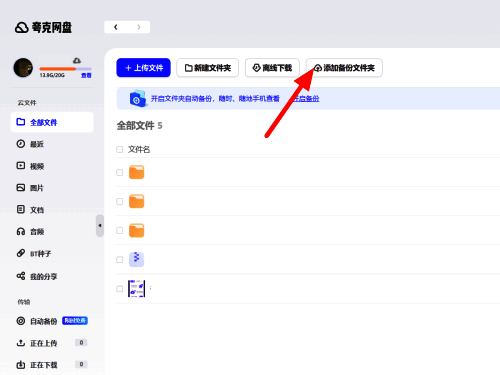 夸克网盘添加备份文件夹界面