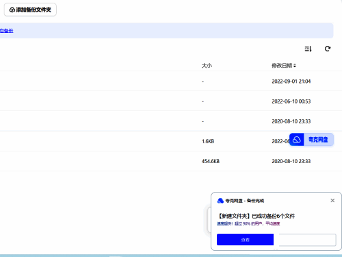 夸克网盘文件夹备份成功界面