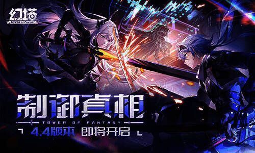 《幻塔》4.4版本宣传图
