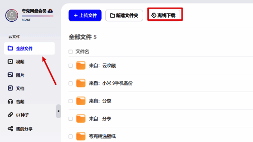 夸克网盘打开离线下载选项页面