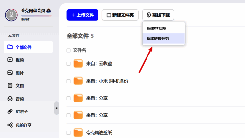 夸克网盘选择新建链接任务页面