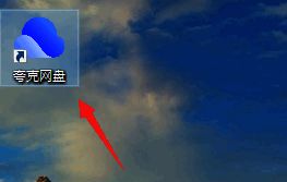 打开桌面夸克网盘的界面图