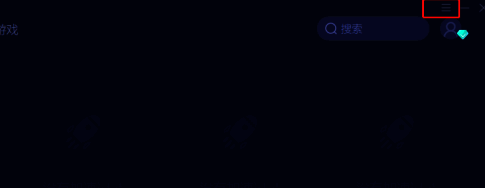 网易 UU 加速器界面右上角三道横杠图标